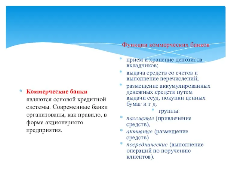 Коммерческие банки являются основой кредитной системы. Современные банки организованы, как