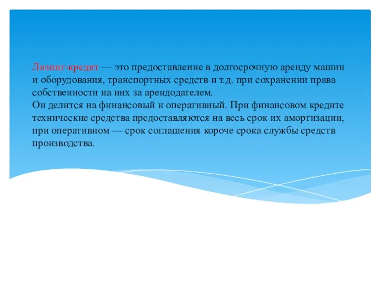 Лизинг-кредит — это предоставление в долгосрочную аренду машин и оборудования,