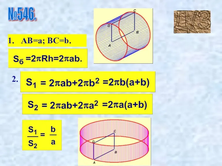 AB=a; BC=b. 2. №546. Д/З