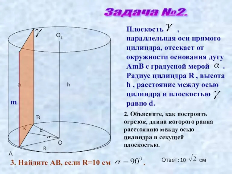 Задача №2. m Плоскость , параллельная оси прямого цилиндра, отсекает от окружности основания