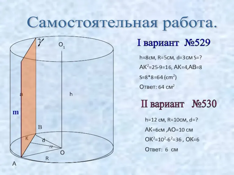 Самостоятельная работа. m В О О1 а R h K