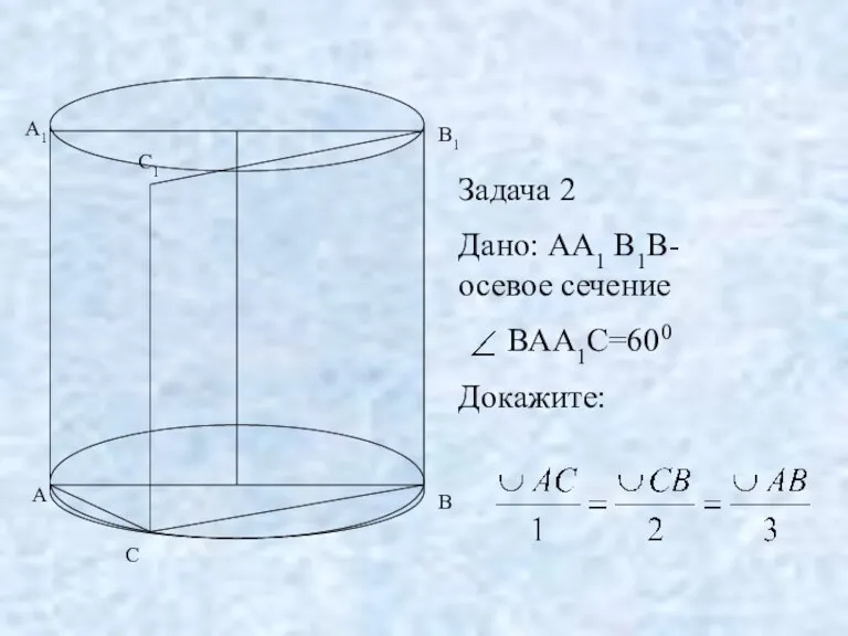 Задача 2 Дано: АА1 В1В-осевое сечение ВАА1С=600 Докажите: А А1 В В1 С С1