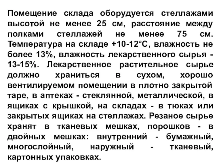 Помещение склада оборудуется стеллажами высотой не менее 25 см, расстояние