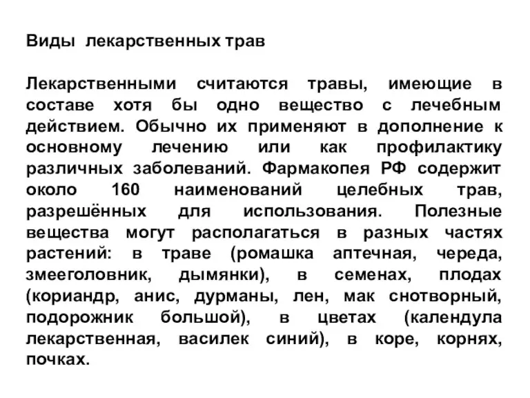 Виды лекарственных трав Лекарственными считаются травы, имеющие в составе хотя