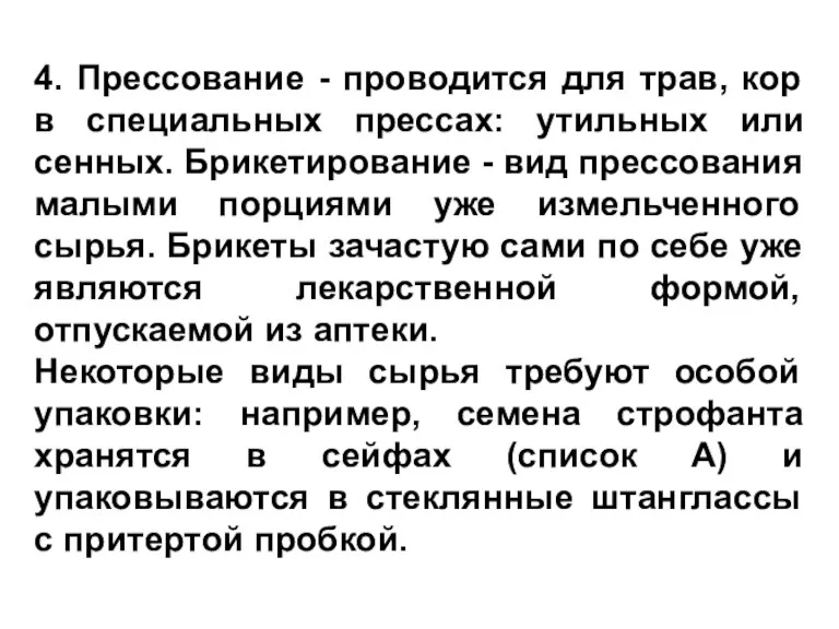 4. Прессование - проводится для трав, кор в специальных прессах: