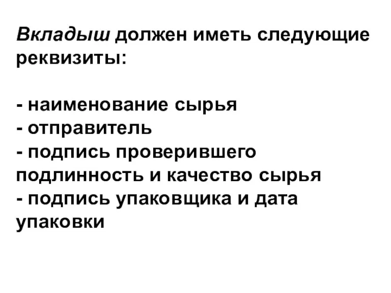 Вкладыш должен иметь следующие реквизиты: - наименование сырья - отправитель