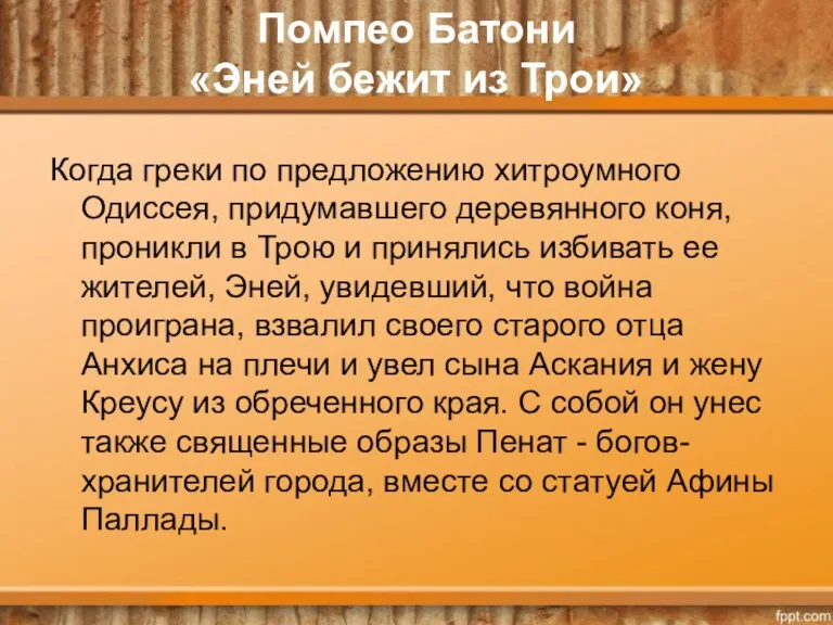 Когда греки по предложению хитроумного Одиссея, придумавшего деревянного коня, проникли