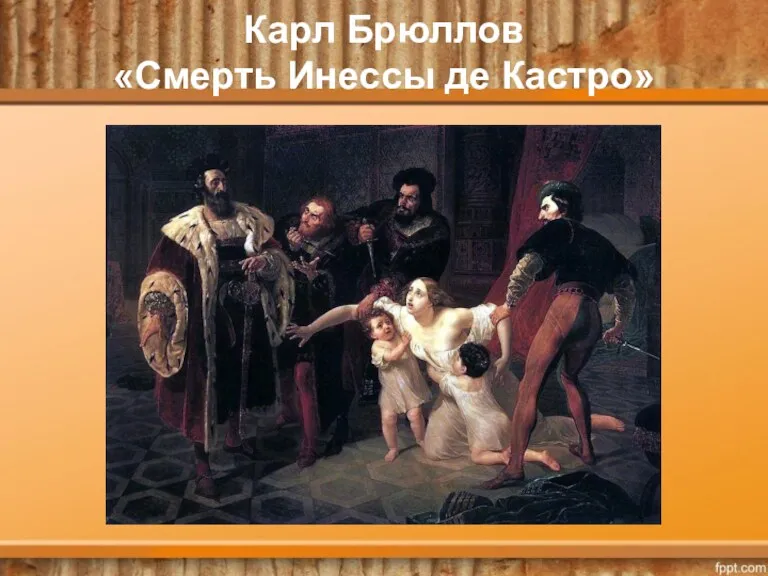 Карл Брюллов «Смерть Инессы де Кастро»