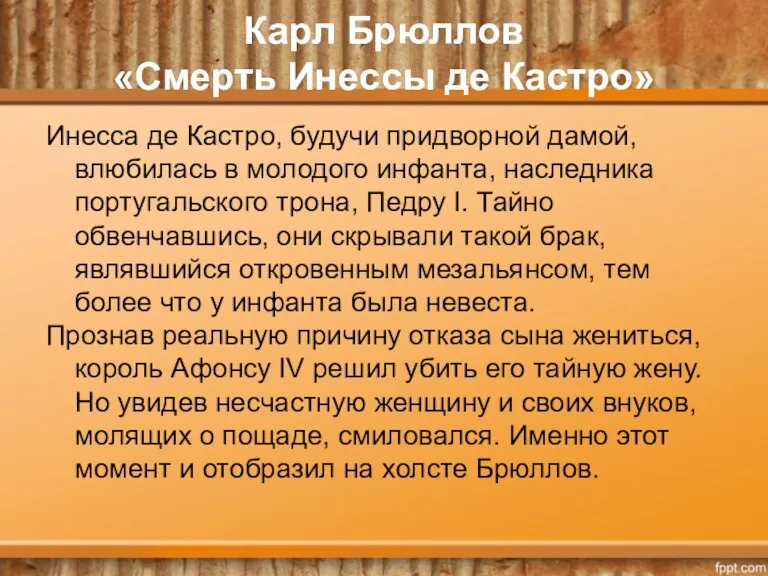 Инесса де Кастро, будучи придворной дамой, влюбилась в молодого инфанта,