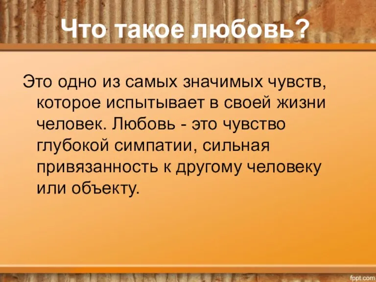 Что такое любовь? Это одно из самых значимых чувств, которое