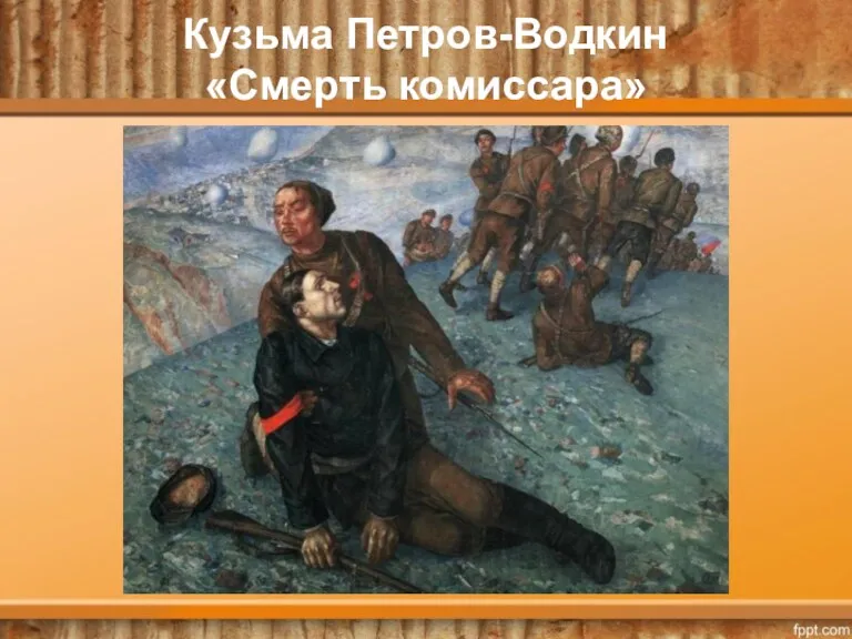 Кузьма Петров-Водкин «Смерть комиссара»