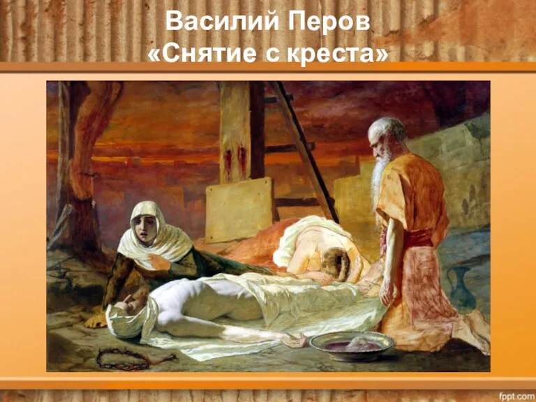 Василий Перов «Снятие с креста»