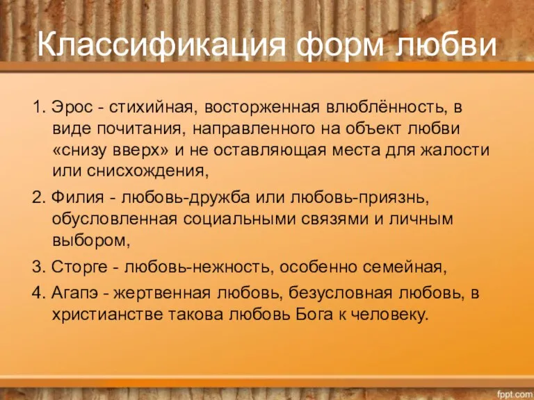 Классификация форм любви 1. Эрос - стихийная, восторженная влюблённость, в