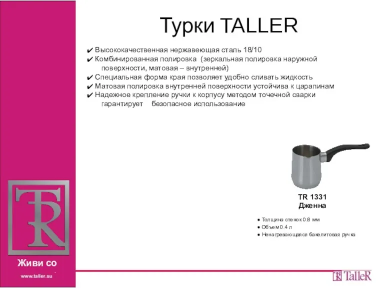 Турки TALLER Высококачественная нержавеющая сталь 18/10 Комбинированная полировка (зеркальная полировка