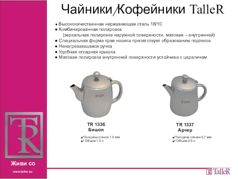 Чайники/Кофейники TalleR Высококачественная нержавеющая сталь 18/10 Комбинированная полировка (зеркальная полировка