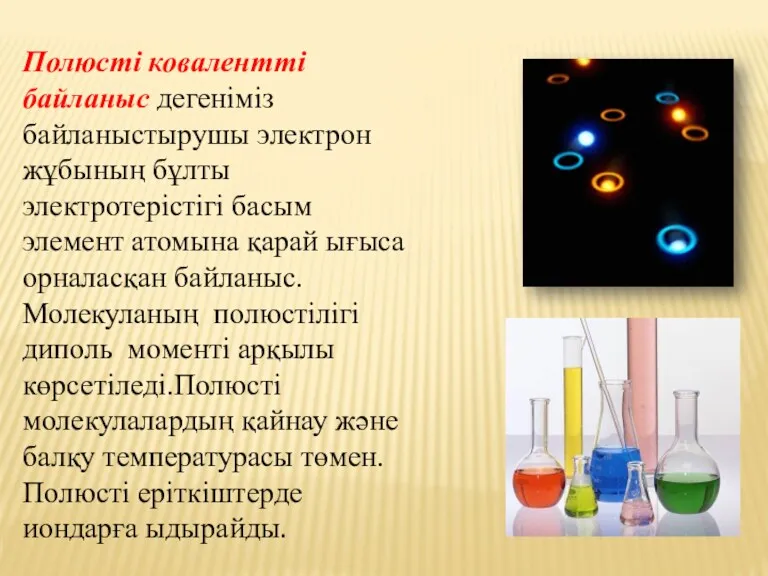 Полюсті ковалентті байланыс дегеніміз байланыстырушы электрон жұбының бұлты электротерістігі басым