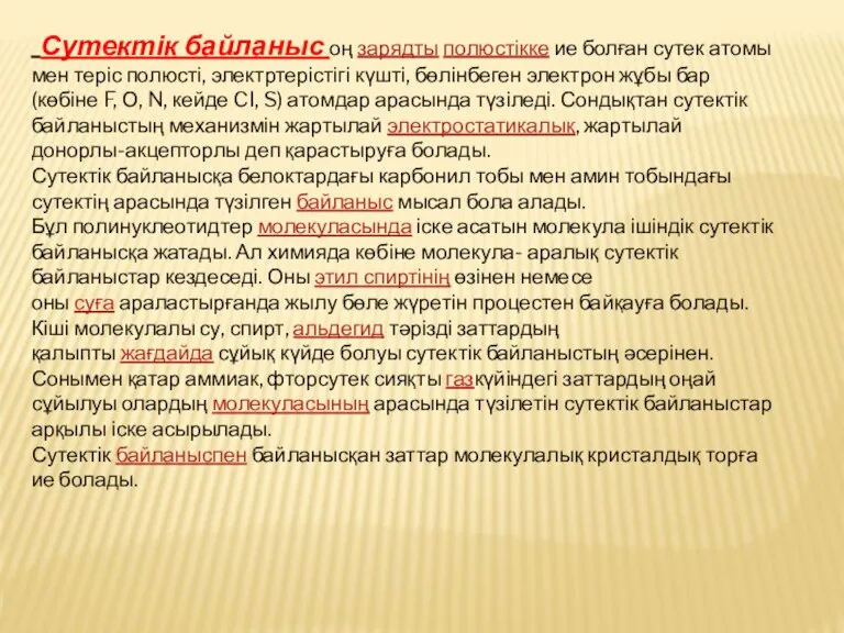 Сутектік байланыс оң зарядты полюстікке ие болған сутек атомы мен