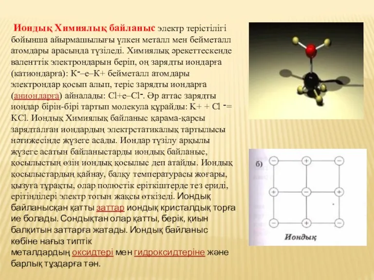 Иондық Химиялық байланыс электр терістілігі бойынша айырмашылығы үлкен металл мен