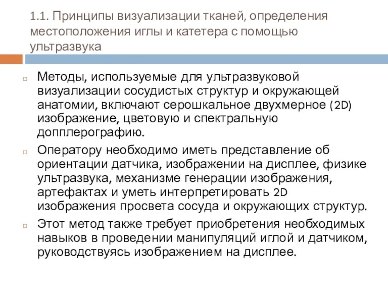 1.1. Принципы визуализации тканей, определения местоположения иглы и катетера с