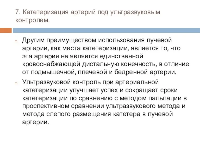 7. Катетеризация артерий под ультразвуковым контролем. Другим преимуществом использования лучевой