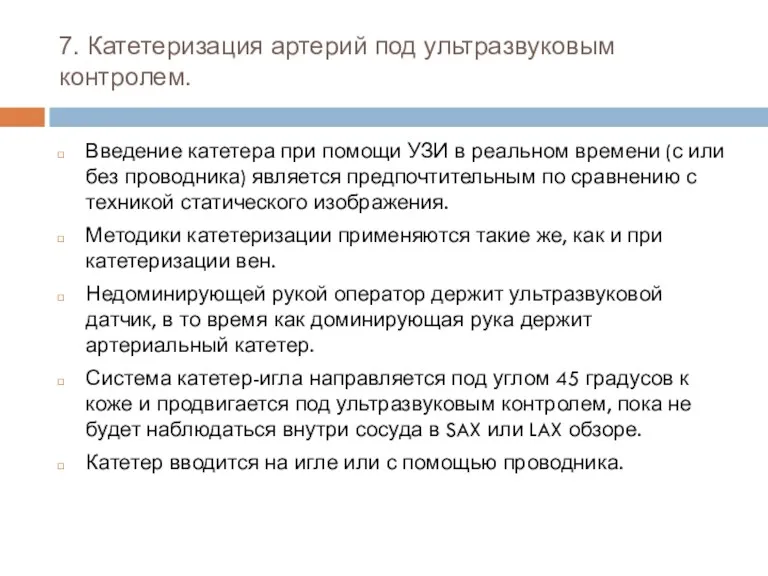 7. Катетеризация артерий под ультразвуковым контролем. Введение катетера при помощи