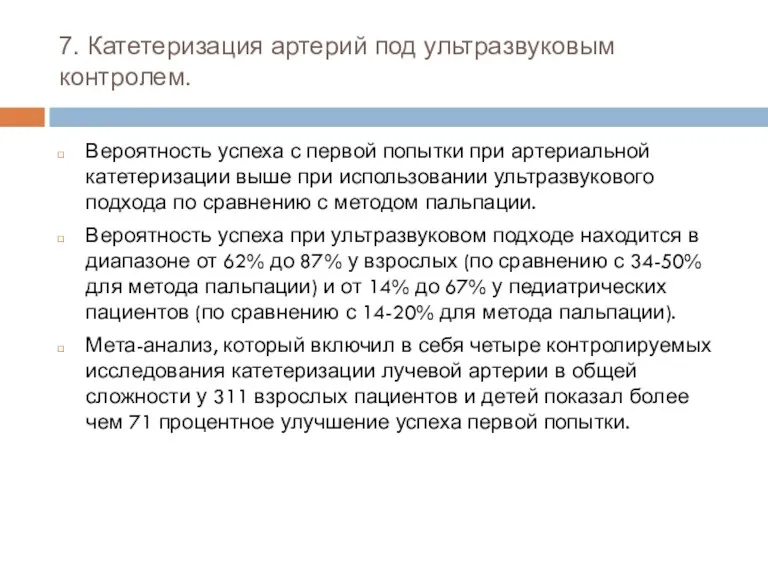 7. Катетеризация артерий под ультразвуковым контролем. Вероятность успеха с первой