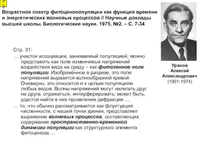 Уранов Алексей Александрович (1901-1974) Стр. 31: … участок ассоциации, занимаемый