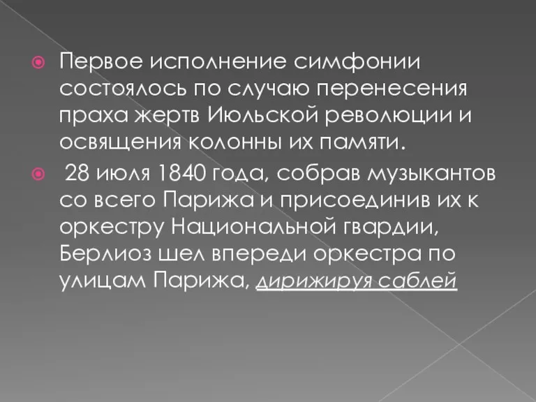 Первое исполнение симфонии состоялось по случаю перенесения праха жертв Июльской