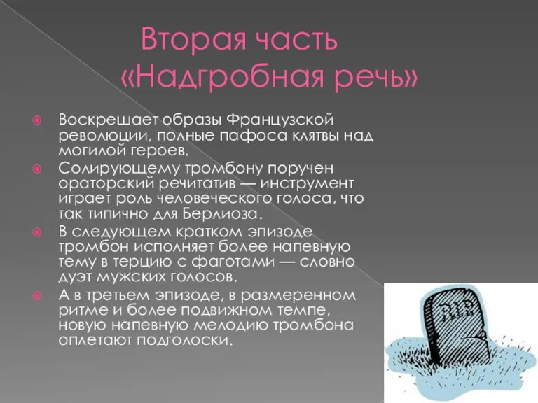 Вторая часть «Надгробная речь» Воскрешает образы Французской революции, полные пафоса