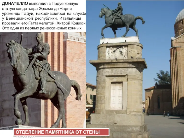 ДОНАТЕЛЛО выполнил в Падуе конную статую кондотьера Эразмо де Нарни,