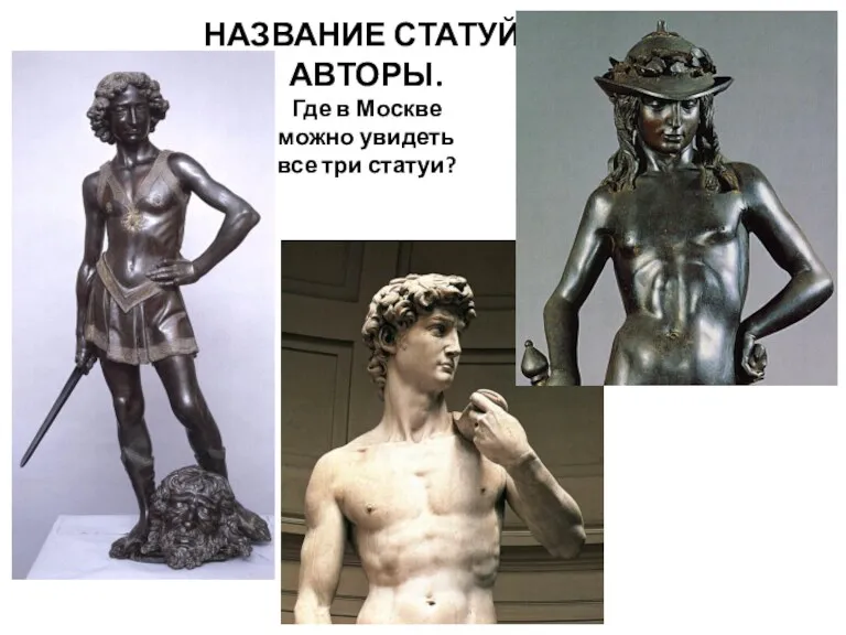 НАЗВАНИЕ СТАТУЙ, АВТОРЫ. Где в Москве можно увидеть все три статуи?