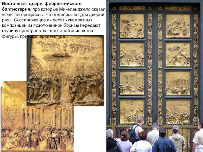 Восточные двери флорентийского баптистерия, про которые Микеланджело сказал: «Они так
