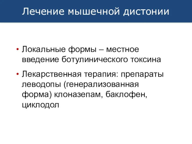 Локальные формы – местное введение ботулинического токсина Лекарственная терапия: препараты