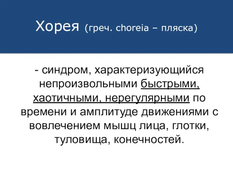 - синдром, характеризующийся непроизвольными быстрыми, хаотичными, нерегулярными по времени и