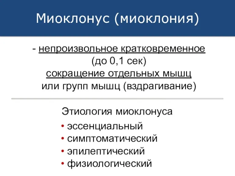 - непроизвольное кратковременное (до 0,1 сек) сокращение отдельных мышц или