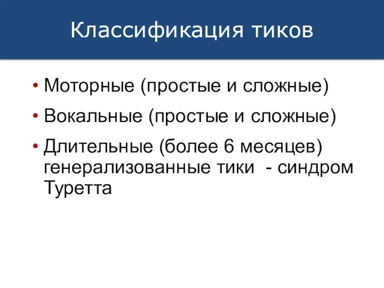 Моторные (простые и сложные) Вокальные (простые и сложные) Длительные (более