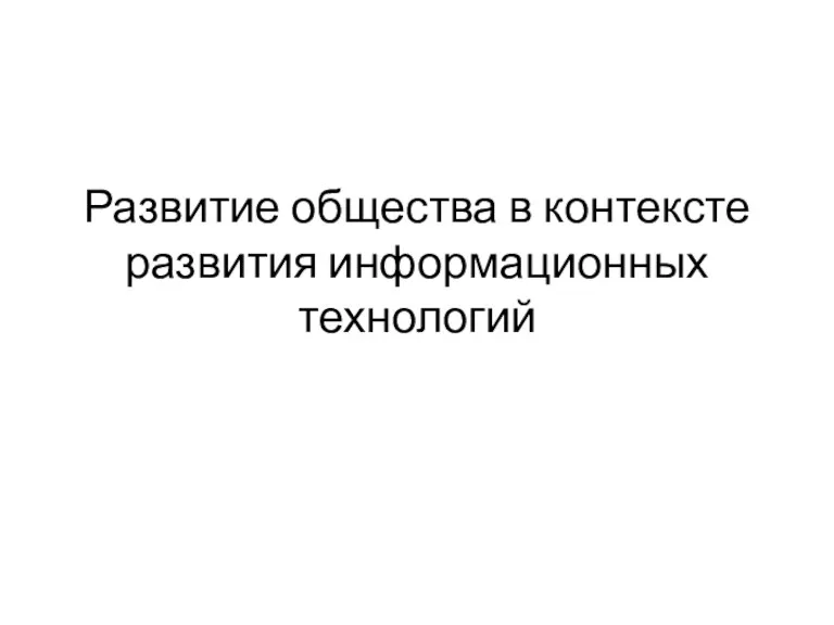 Развитие общества в контексте развития информационных технологий