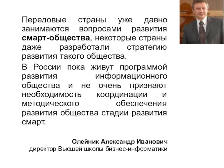 Передовые страны уже давно занимаются вопросами развития смарт-общества, некоторые страны