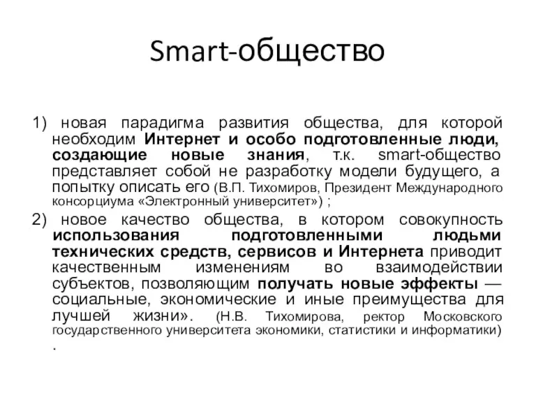 Smart-общество 1) новая парадигма развития общества, для которой необходим Интернет