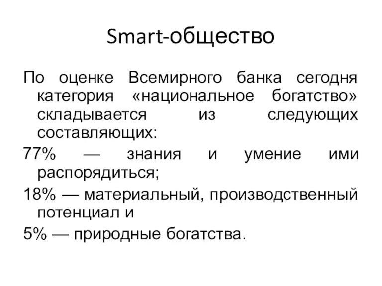 Smart-общество По оценке Всемирного банка сегодня категория «национальное богатство» складывается