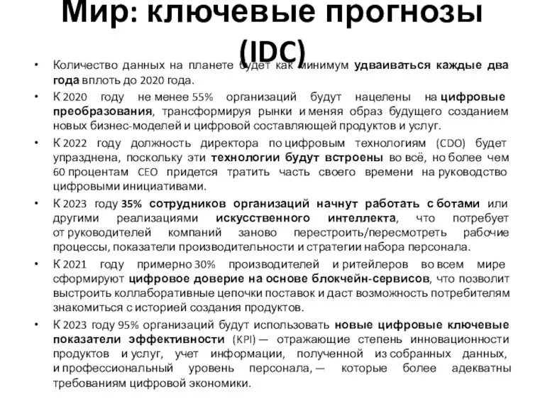 Мир: ключевые прогнозы (IDC) Количество данных на планете будет как