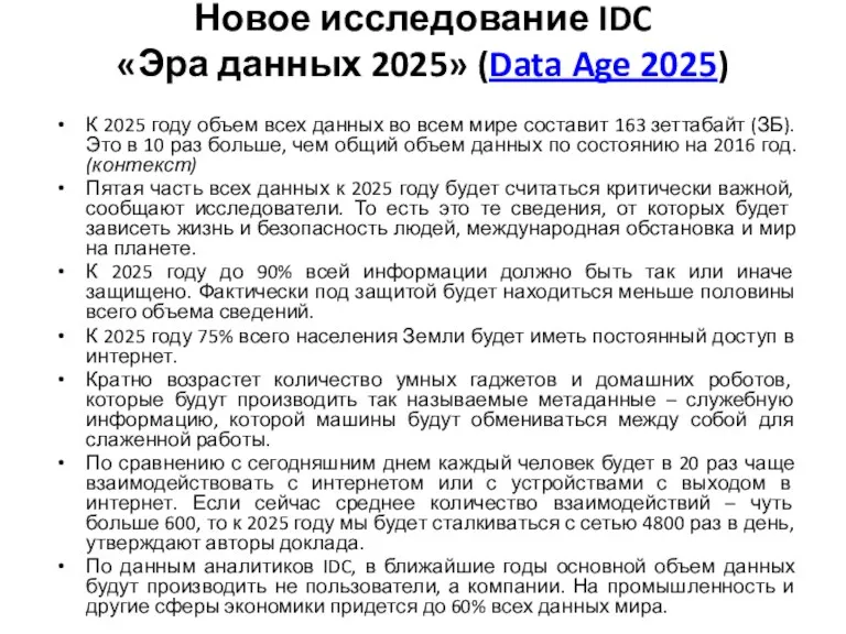 Новое исследование IDC «Эра данных 2025» (Data Age 2025) К