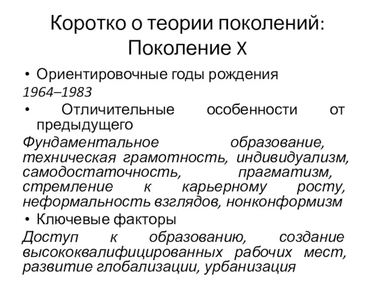 Коротко о теории поколений: Поколение X Ориентировочные годы рождения 1964–1983