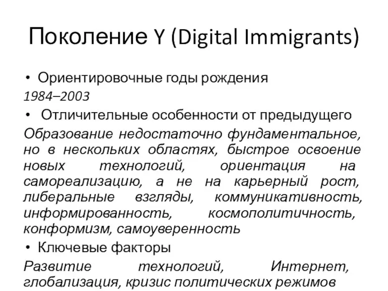 Поколение Y (Digital Immigrants) Ориентировочные годы рождения 1984–2003 Отличительные особенности