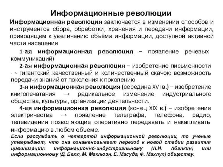 Информационные революции 3 Информационная революция заключается в изменении способов и