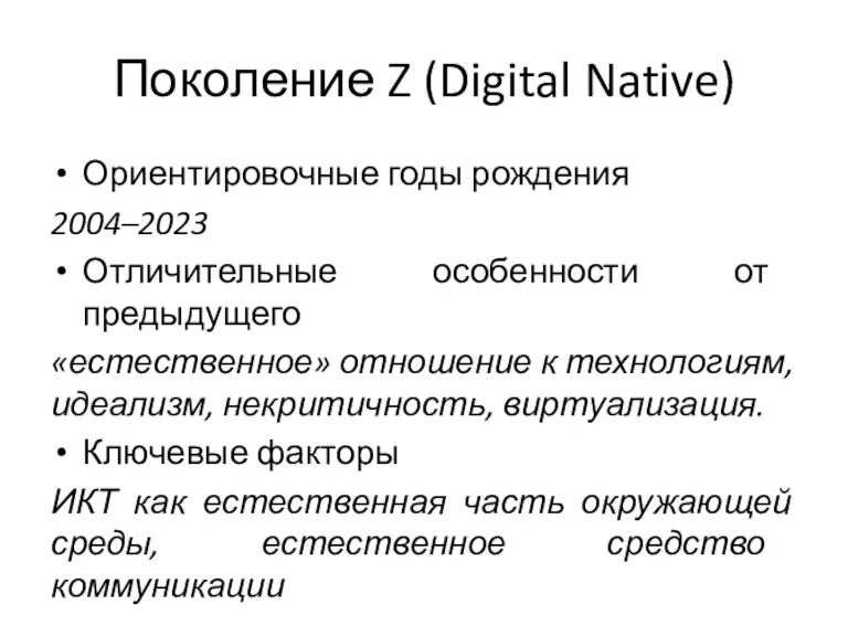 Поколение Z (Digital Native) Ориентировочные годы рождения 2004–2023 Отличительные особенности