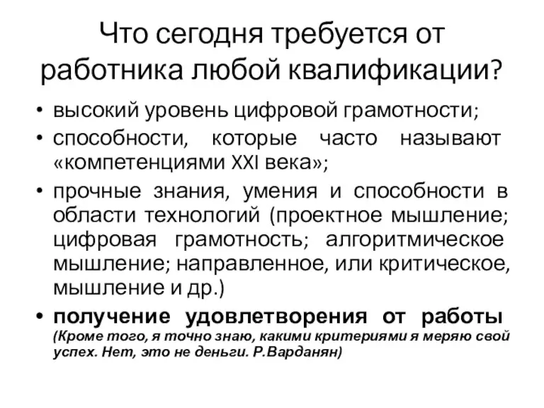 Что сегодня требуется от работника любой квалификации? высокий уровень цифровой