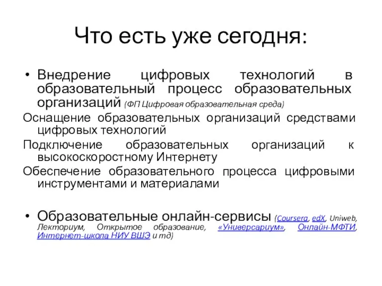 Что есть уже сегодня: Внедрение цифровых технологий в образовательный процесс