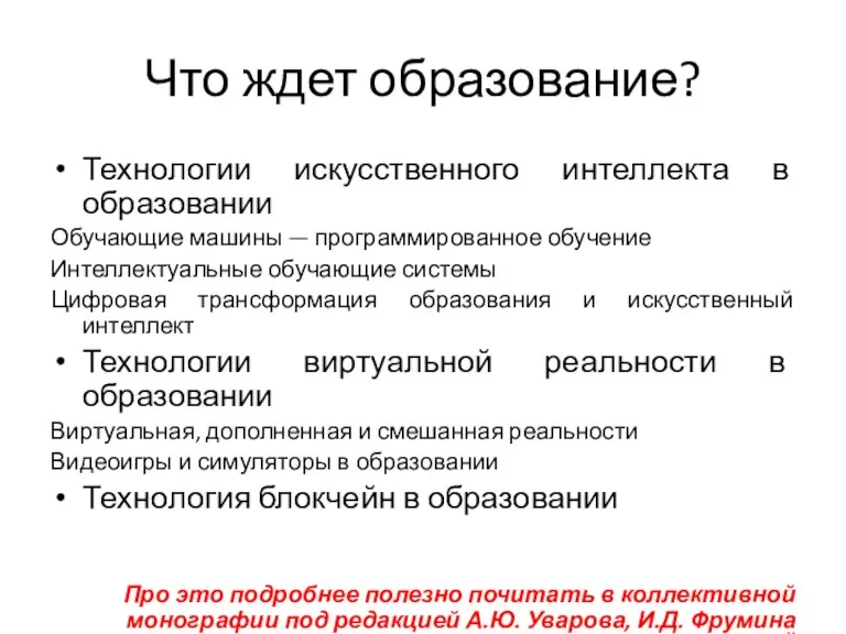 Что ждет образование? Технологии искусственного интеллекта в образовании Обучающие машины