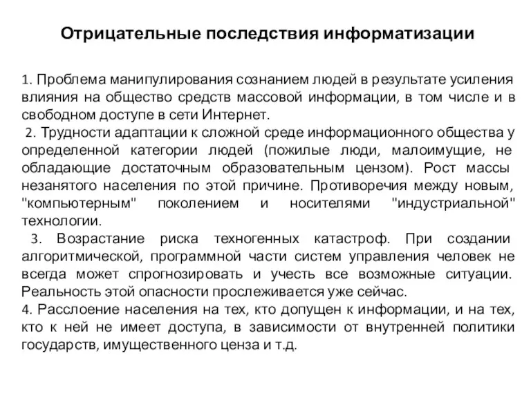 13 1. Проблема манипулирования сознанием людей в результате усиления влияния